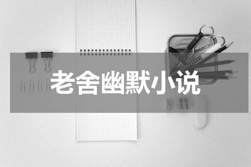 老舍幽默小说
