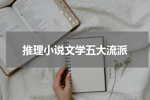 推理小说文学五大流派