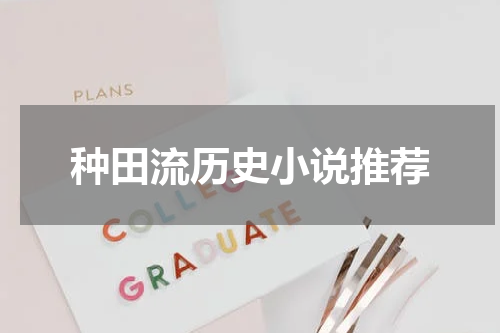 种田流历史小说推荐