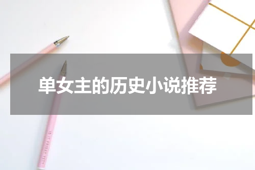 单女主的历史小说推荐