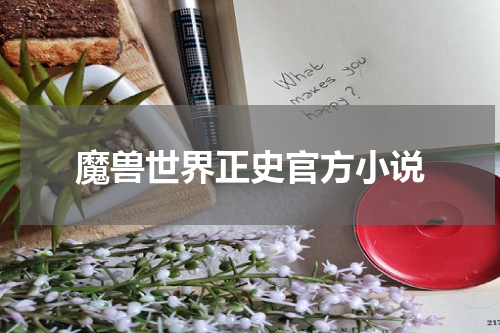 魔兽世界正史官方小说