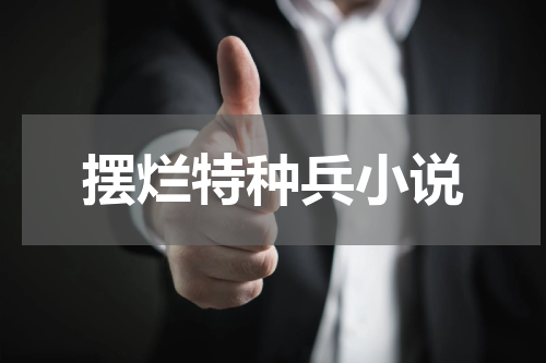 摆烂特种兵小说