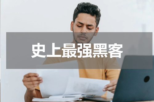 史上最强黑客