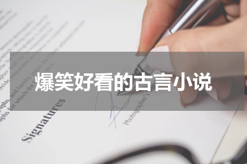 爆笑好看的古言小说