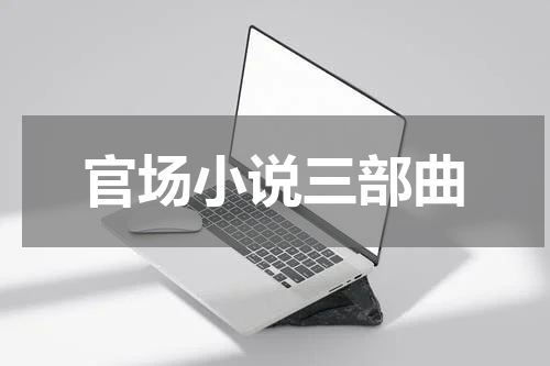 官场小说三部曲