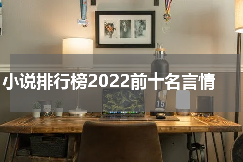 小说排行榜2022前十名言情