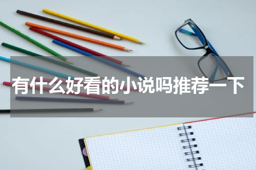 有什么好看的小说吗推荐一下