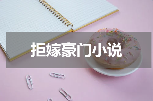 拒嫁豪门小说