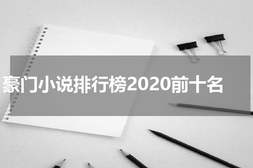 豪门小说排行榜2020前十名