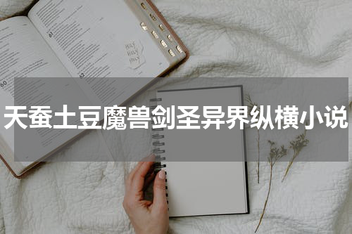 天蚕土豆魔兽剑圣异界纵横小说