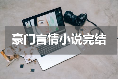 豪门言情小说完结