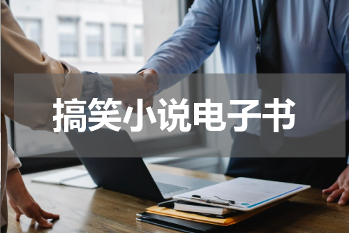 搞笑小说电子书