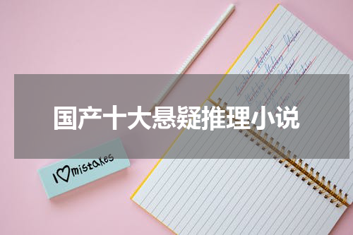国产十大悬疑推理小说