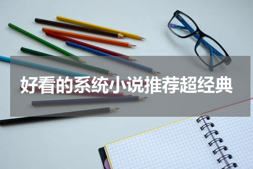 好看的系统小说推荐超经典