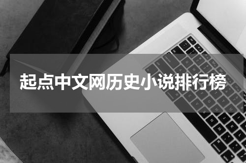 起点中文网历史小说排行榜