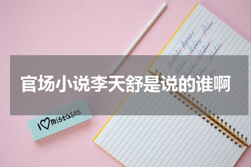 官场小说李天舒是说的谁啊