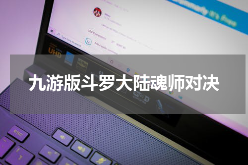 九游版斗罗大陆魂师对决