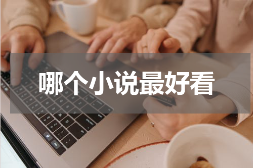 哪个小说最好看