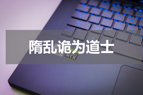 隋乱诡为道士