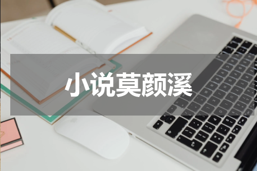 小说莫颜溪