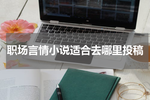 职场言情小说适合去哪里投稿