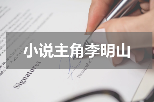 小说主角李明山