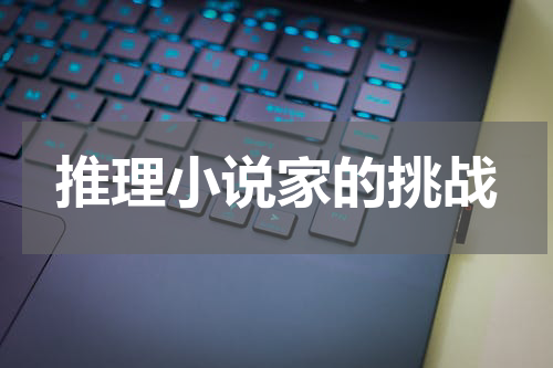 推理小说家的挑战