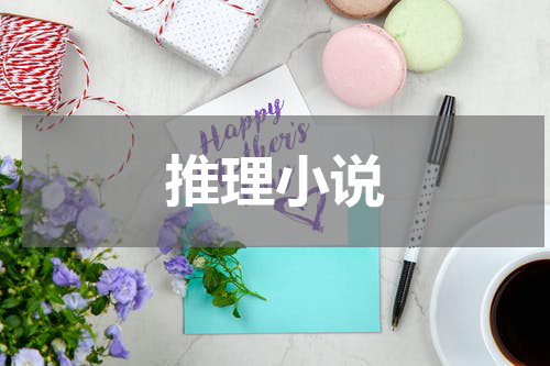 推理小说