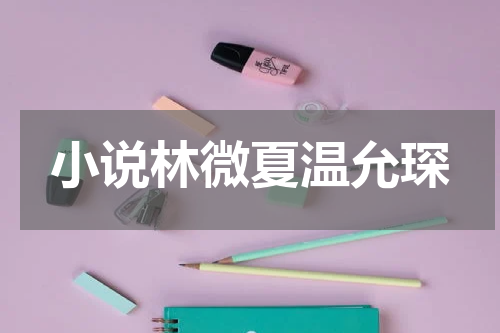 小说林微夏温允琛