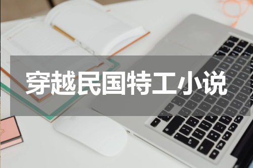 穿越民国特工小说