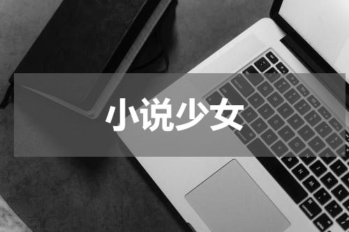 小说少女