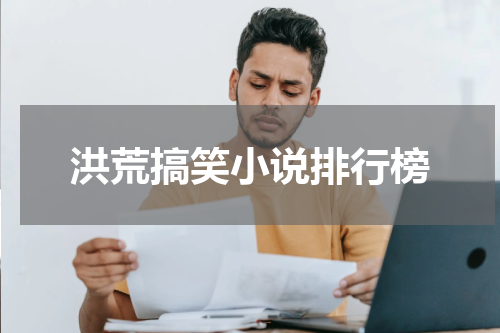 洪荒搞笑小说排行榜