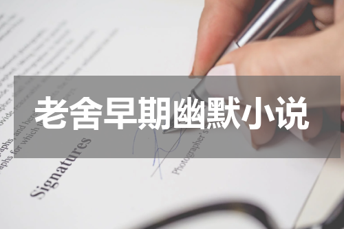 老舍早期幽默小说