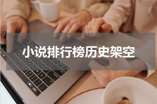 小说排行榜历史架空