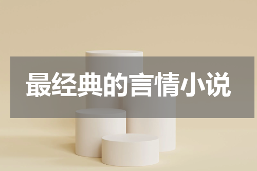 最经典的言情小说