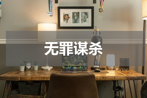 无罪谋杀