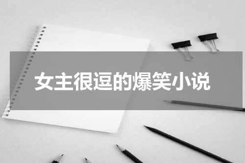 女主很逗的爆笑小说