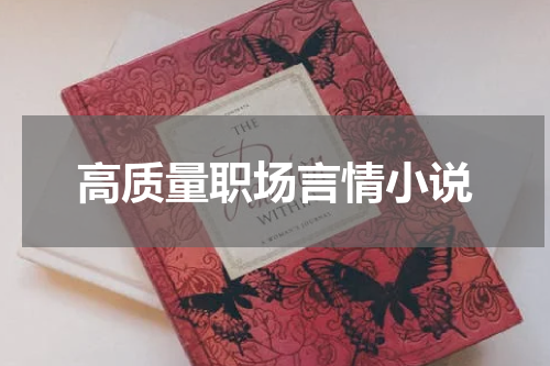 高质量职场言情小说