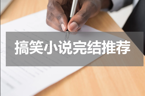 搞笑小说完结推荐