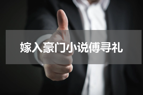 嫁入豪门小说傅寻礼
