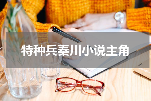 特种兵秦川小说主角