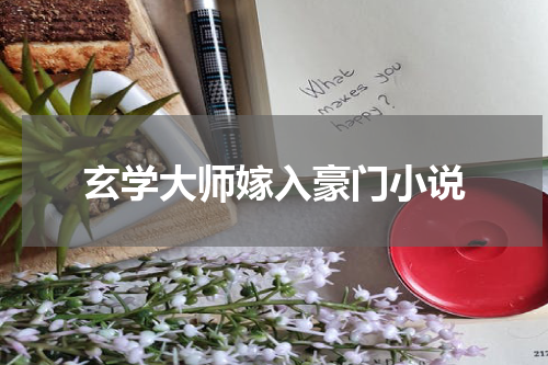 玄学大师嫁入豪门小说