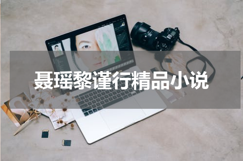 聂瑶黎谨行精品小说