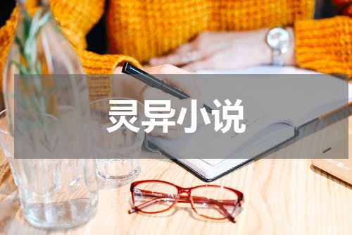 灵异小说