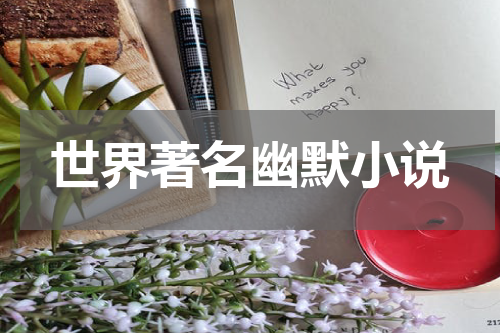 世界著名幽默小说