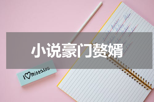 小说豪门赘婿