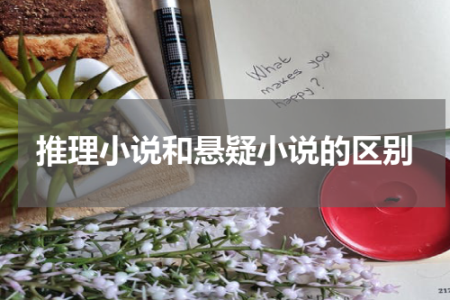 推理小说和悬疑小说的区别