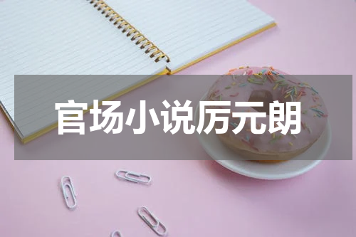 官场小说厉元朗