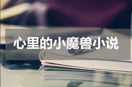 心里的小魔兽小说