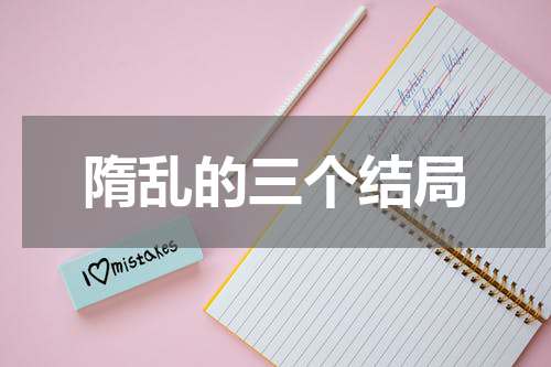 隋乱的三个结局